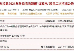 雞西快訊：山東、山西、河北等地12個(gè)清潔取暖項(xiàng)目招采公告！