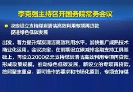 大慶清潔供熱迎來新資金！國常會增設(shè)2000億清潔煤炭高效利用專項(xiàng)貸款