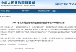 財(cái)政部、住建部等四部門2021年冬季清潔取暖試點(diǎn)城市評(píng)審結(jié)果公示（20個(gè)）