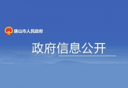 地方政策丨唐山市：打造綠色低碳的清潔供暖體系